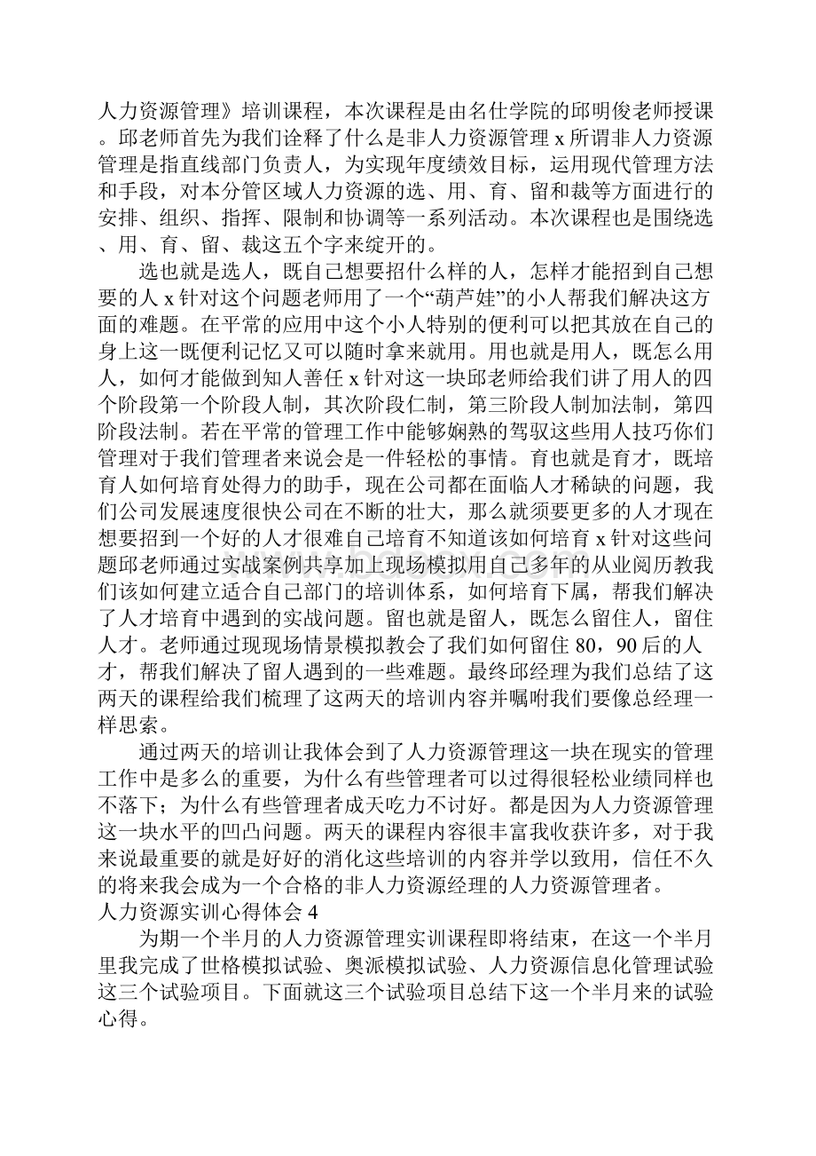 人力资源实训心得体会6篇.docx_第3页