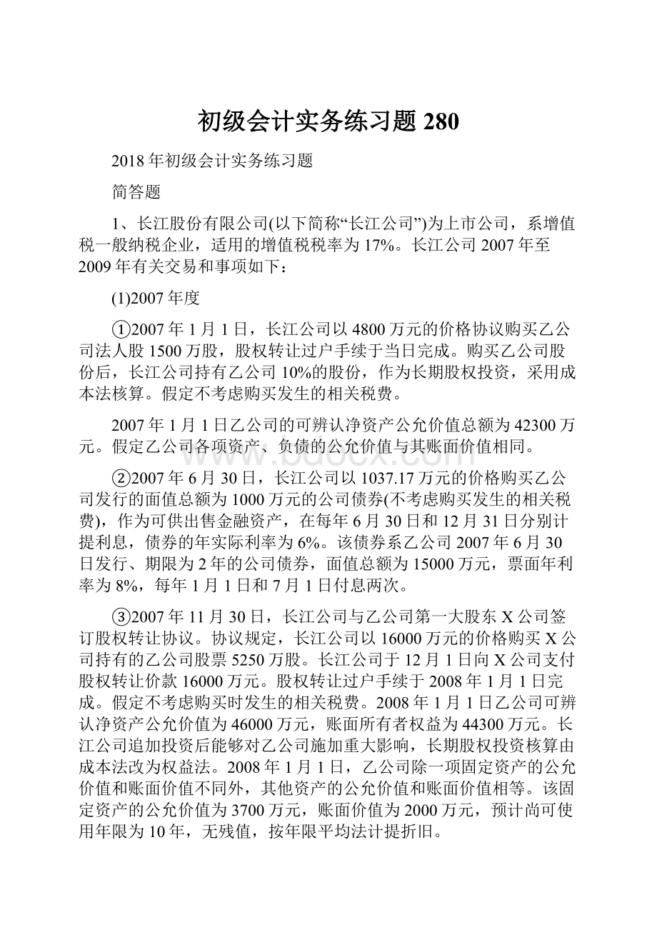 初级会计实务练习题280.docx