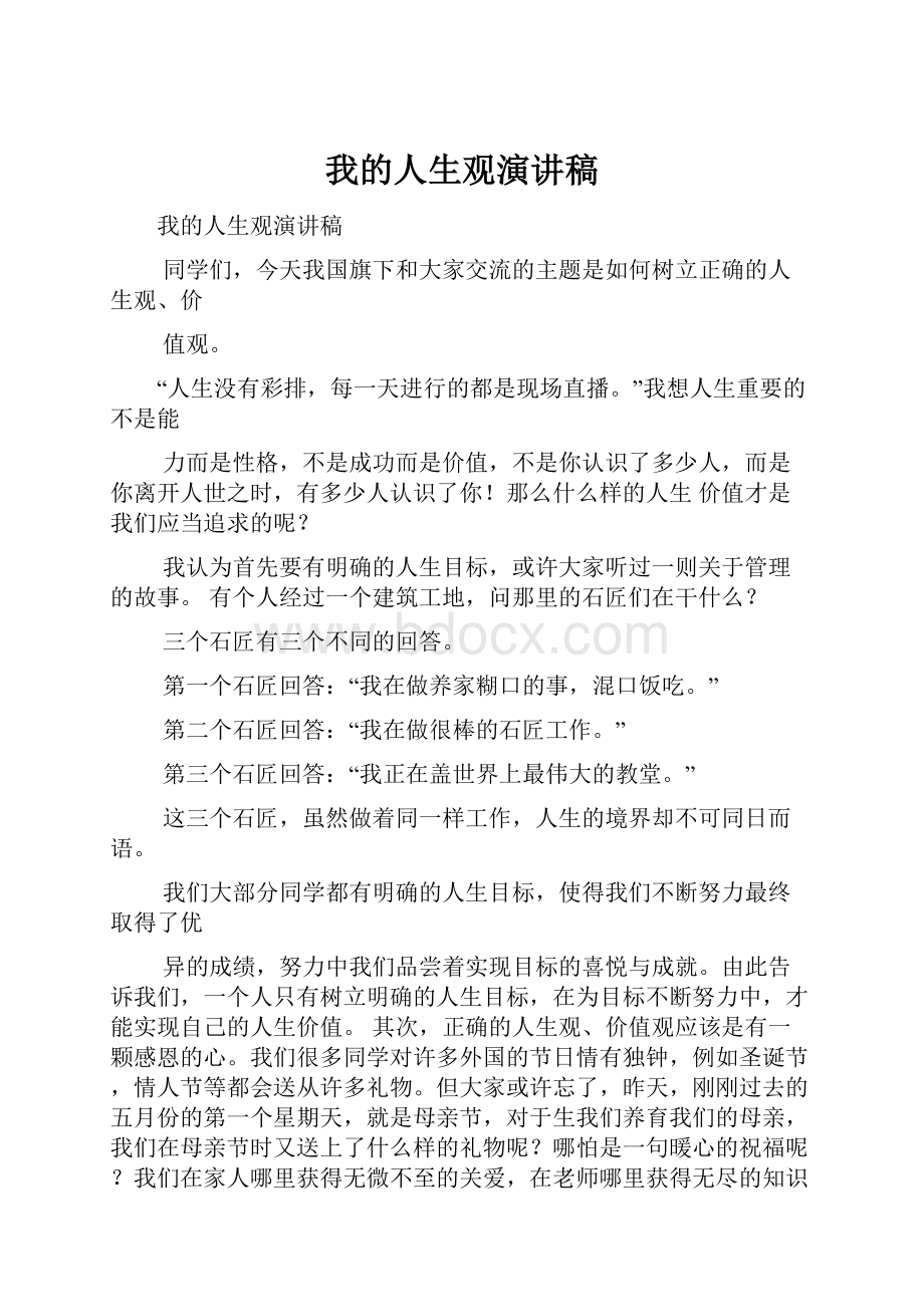 我的人生观演讲稿.docx_第1页