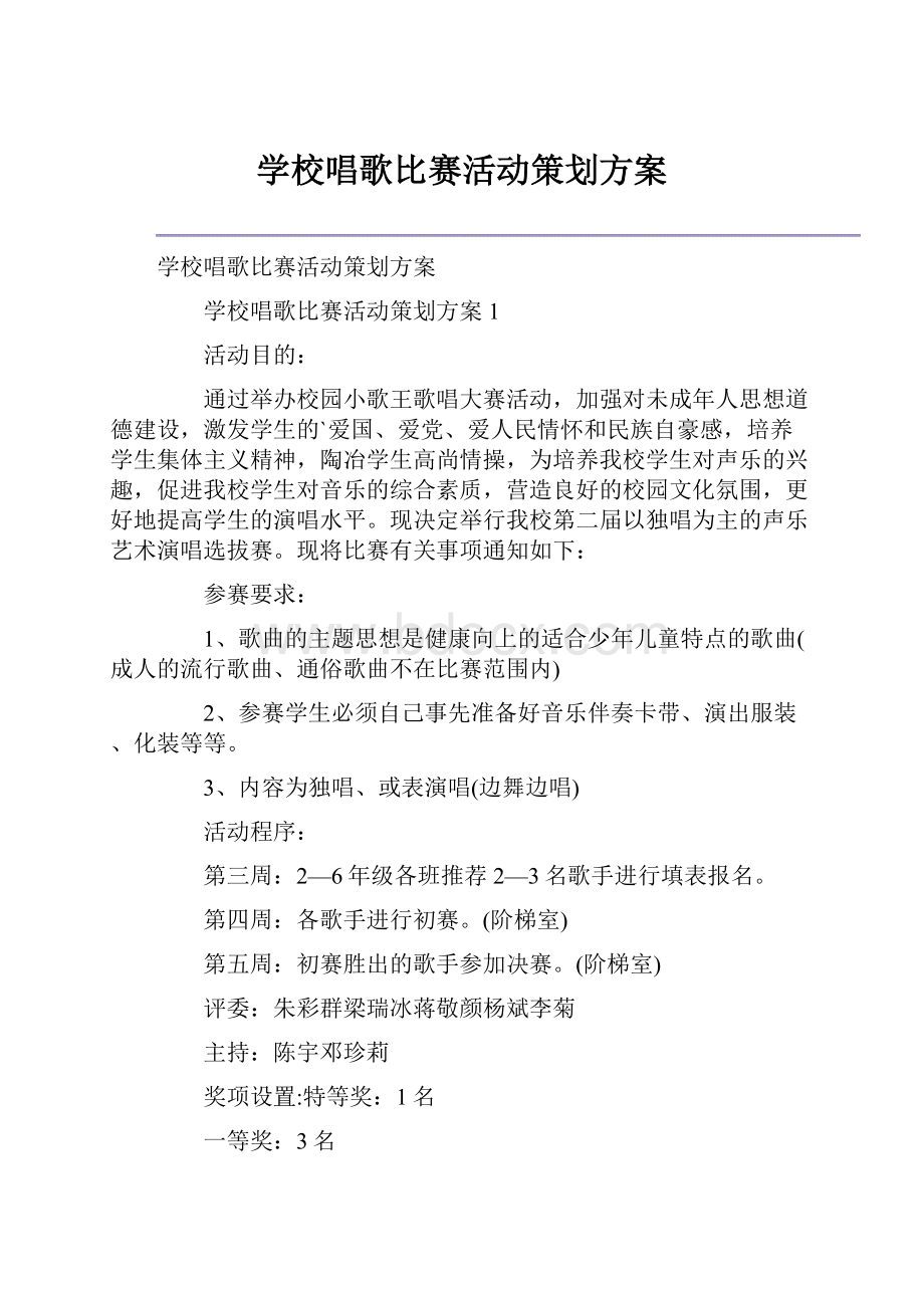 学校唱歌比赛活动策划方案.docx