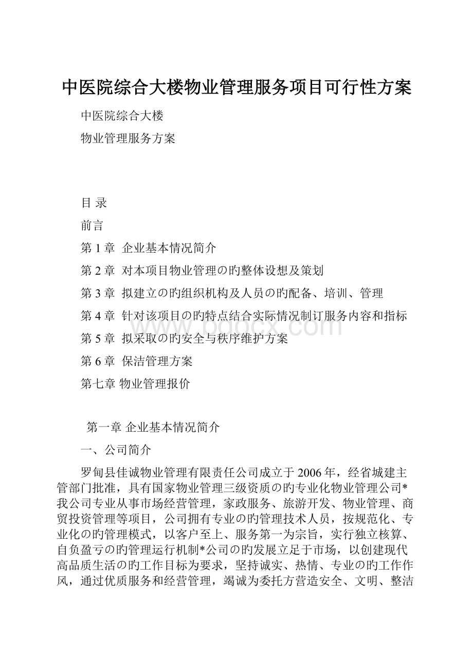 中医院综合大楼物业管理服务项目可行性方案.docx