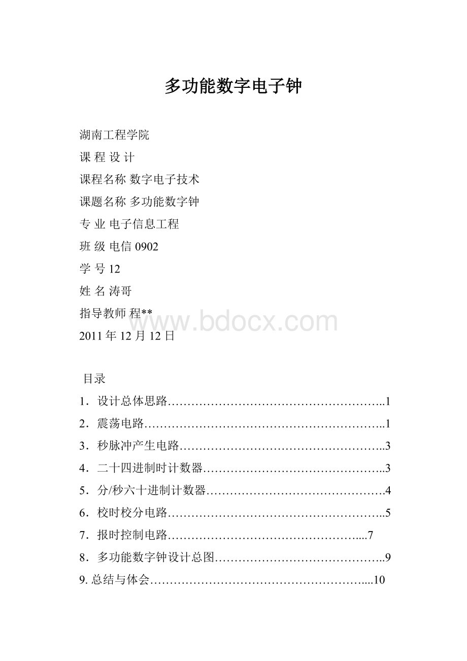 多功能数字电子钟.docx