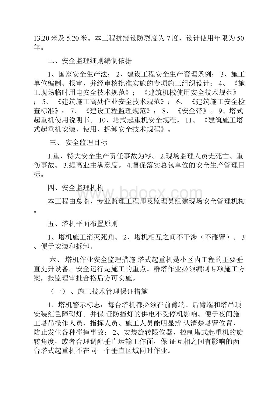 住宅小区群塔作业安全监理实施细则.docx_第2页