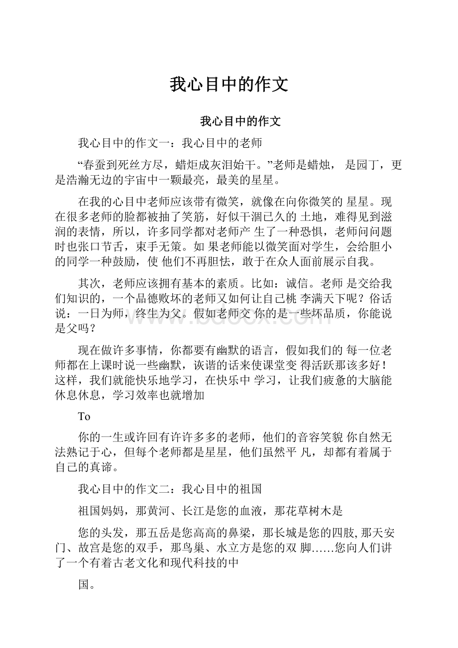 我心目中的作文.docx