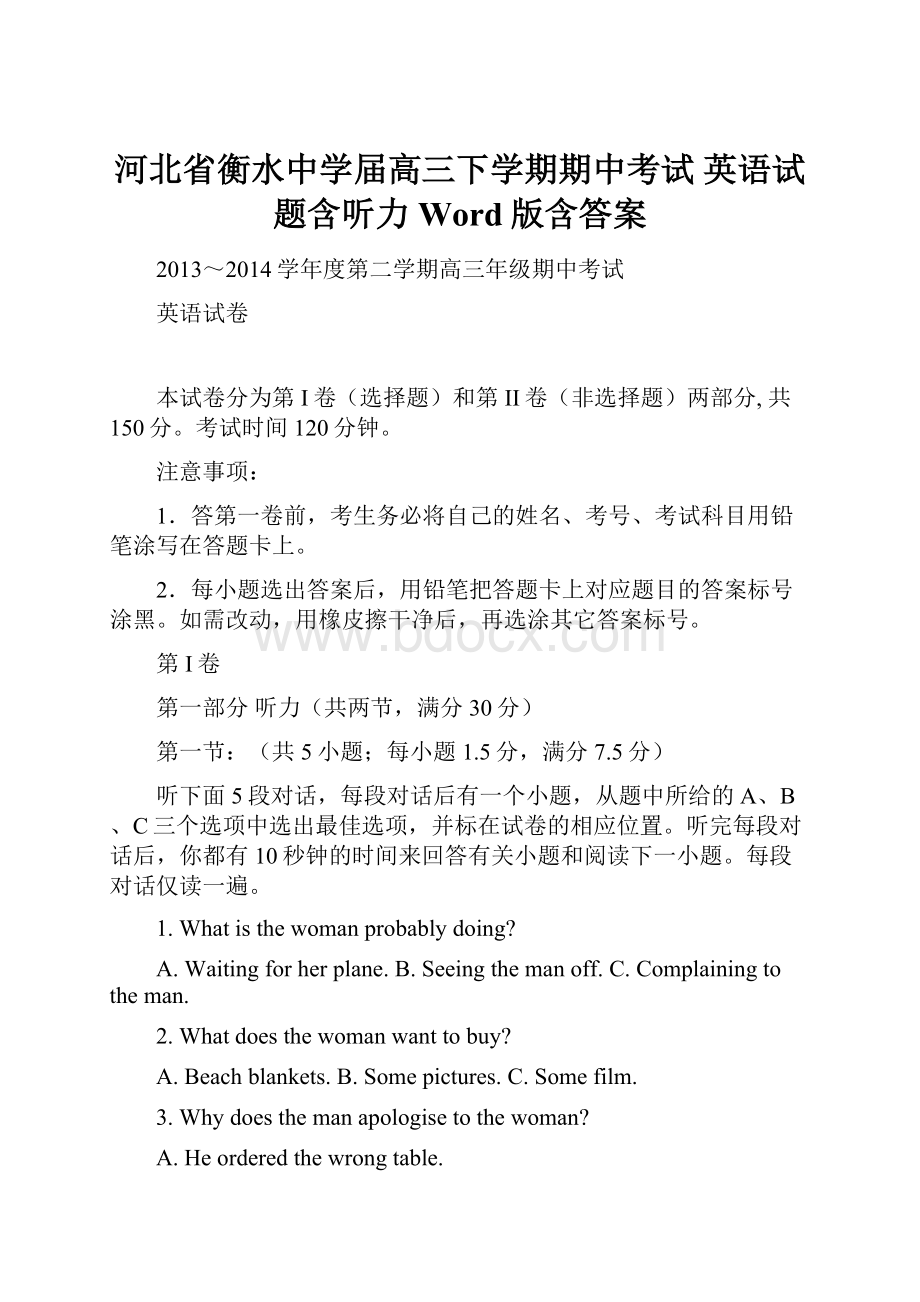 河北省衡水中学届高三下学期期中考试 英语试题含听力 Word版含答案.docx_第1页