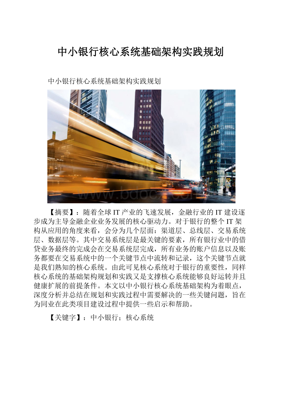 中小银行核心系统基础架构实践规划.docx_第1页