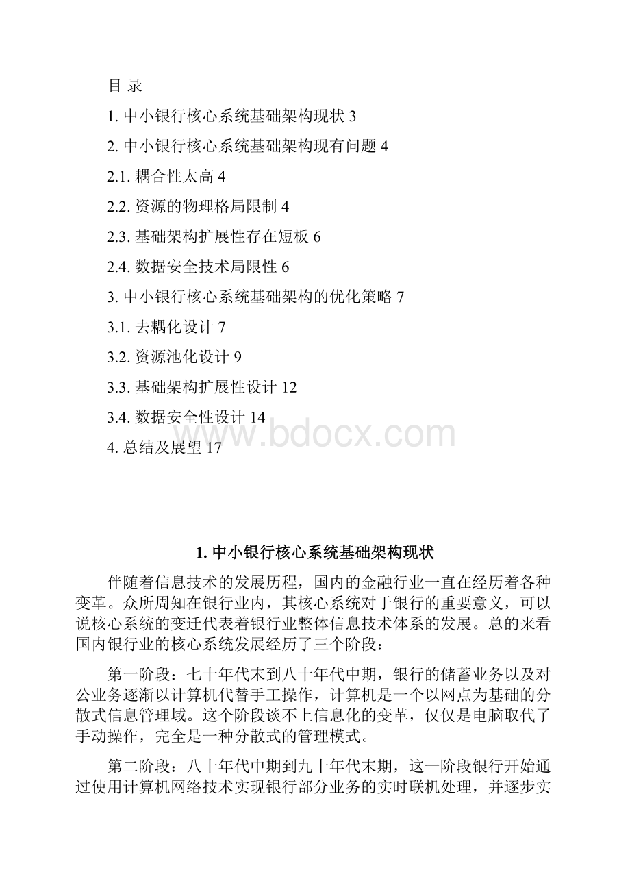 中小银行核心系统基础架构实践规划.docx_第2页