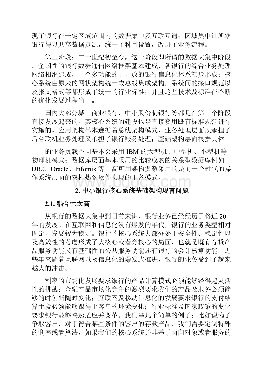 中小银行核心系统基础架构实践规划.docx_第3页