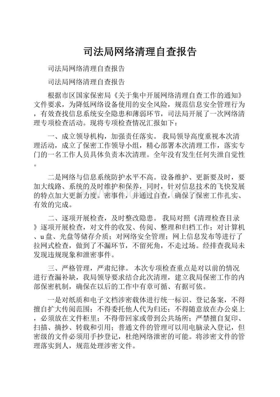 司法局网络清理自查报告.docx