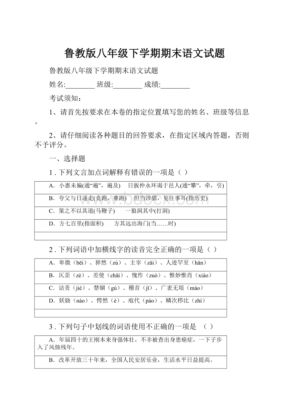 鲁教版八年级下学期期末语文试题.docx