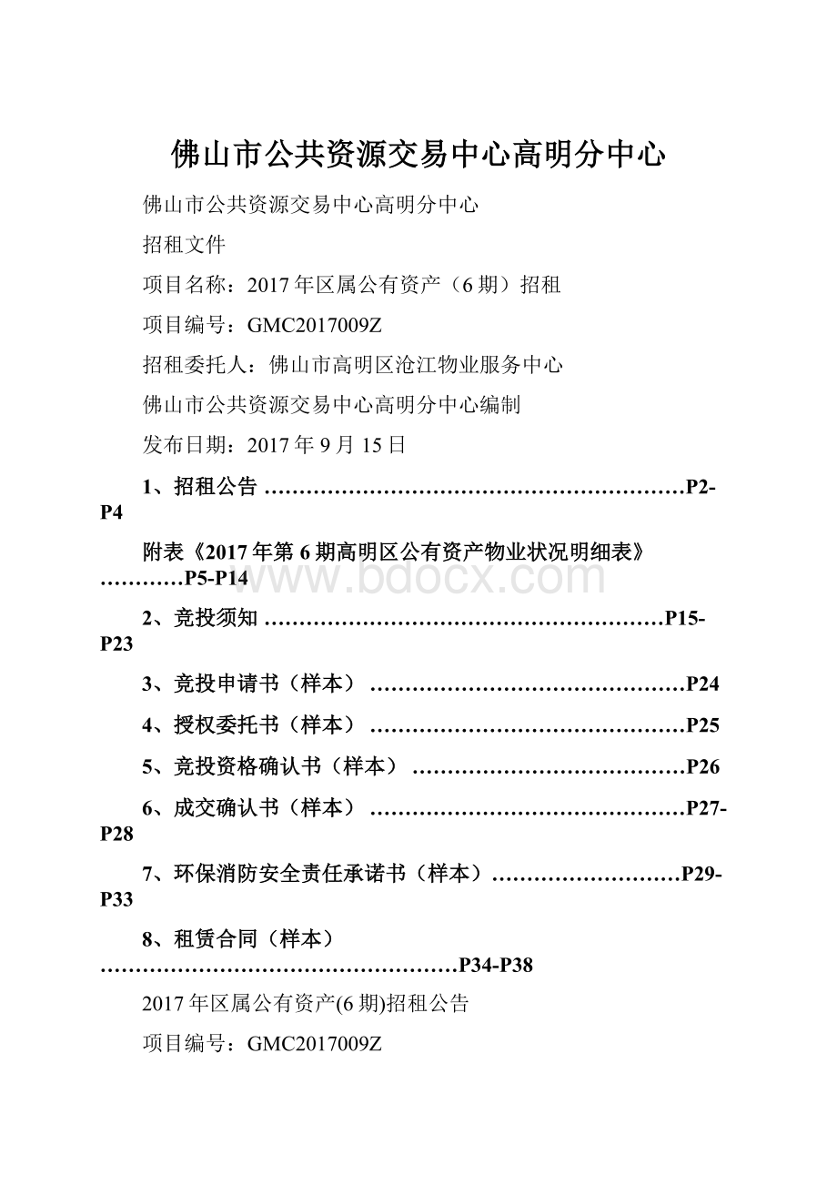 佛山市公共资源交易中心高明分中心.docx