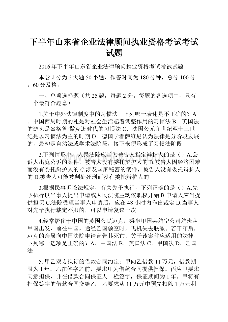 下半年山东省企业法律顾问执业资格考试考试试题.docx_第1页