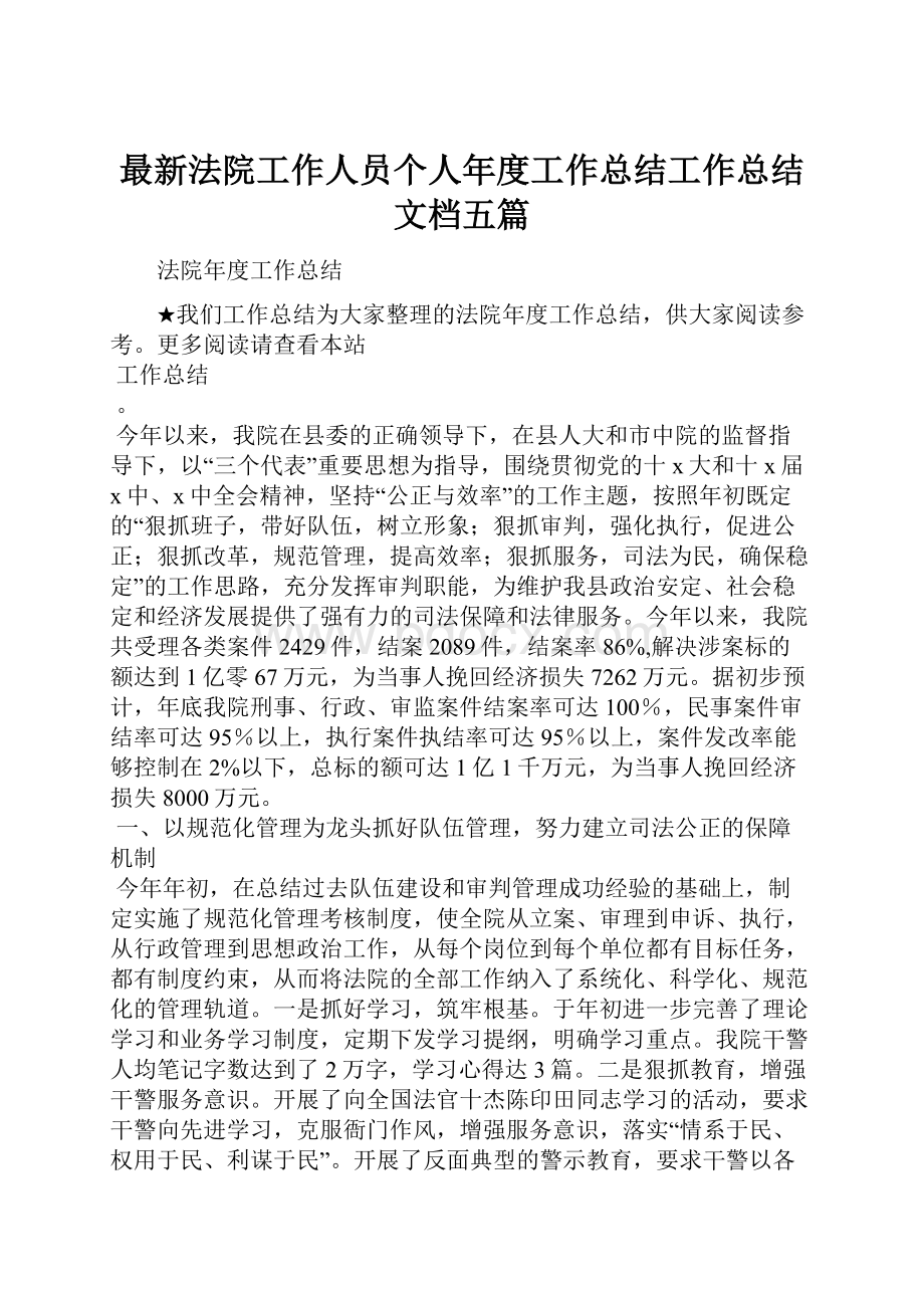 最新法院工作人员个人年度工作总结工作总结文档五篇.docx