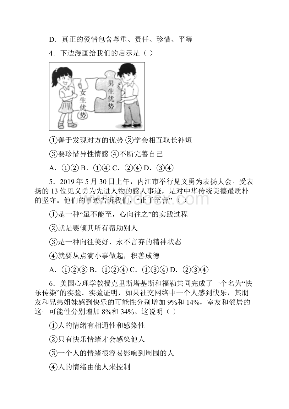 人教版部编七年级下册道德与法治期末考试题带答案.docx_第2页