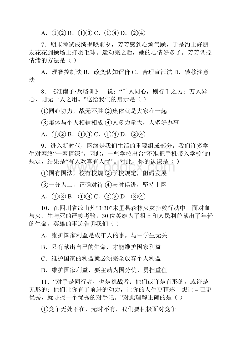 人教版部编七年级下册道德与法治期末考试题带答案.docx_第3页