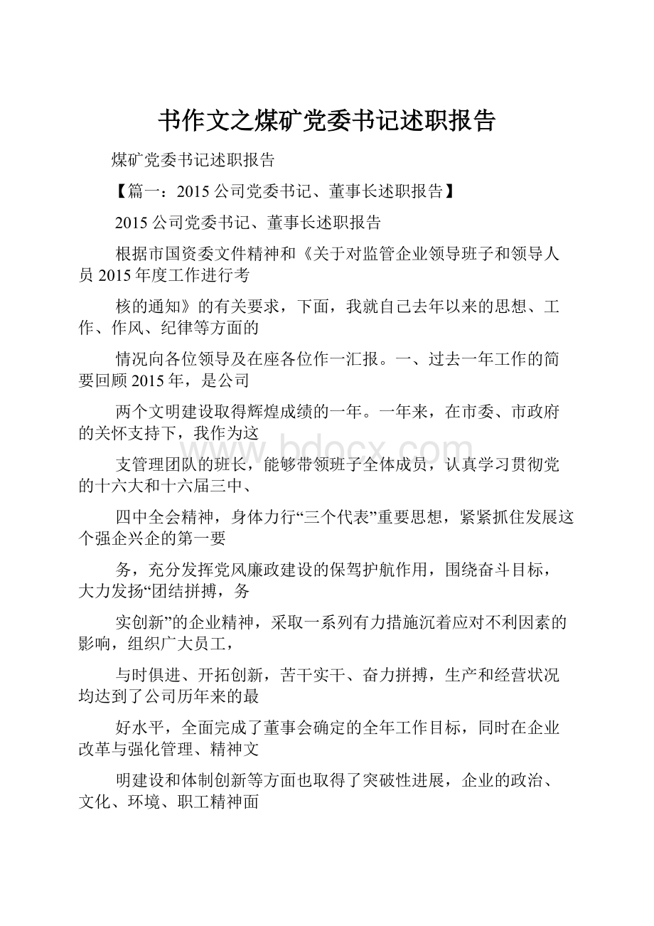 书作文之煤矿党委书记述职报告.docx_第1页