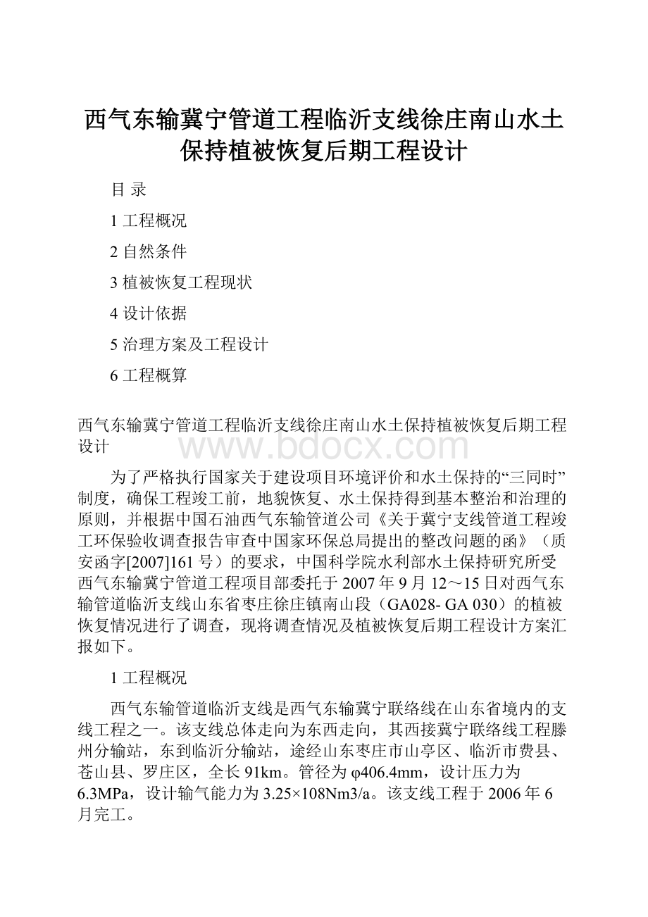 西气东输冀宁管道工程临沂支线徐庄南山水土保持植被恢复后期工程设计.docx_第1页