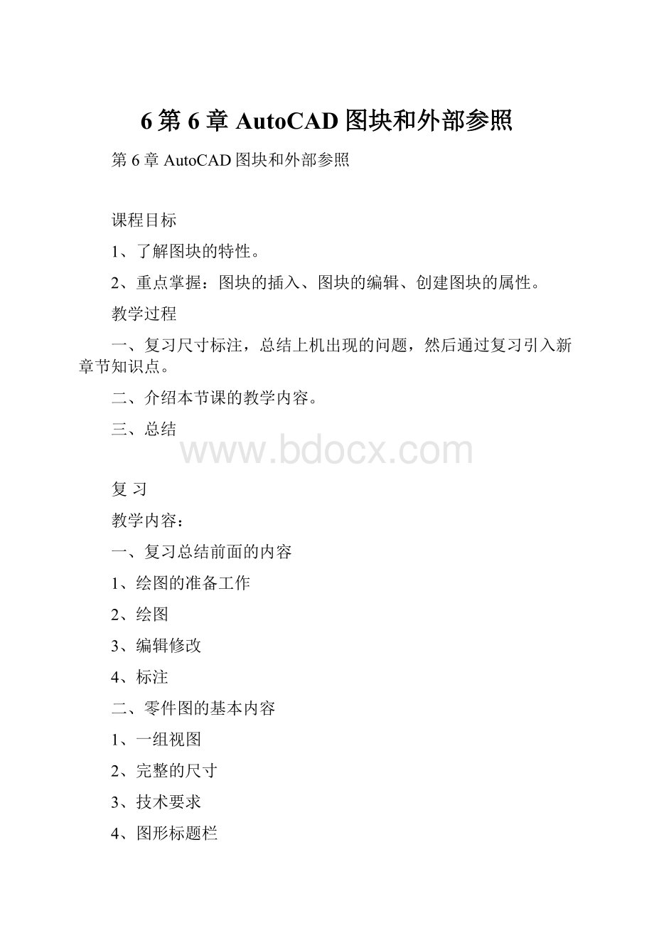 6第6章AutoCAD图块和外部参照.docx_第1页