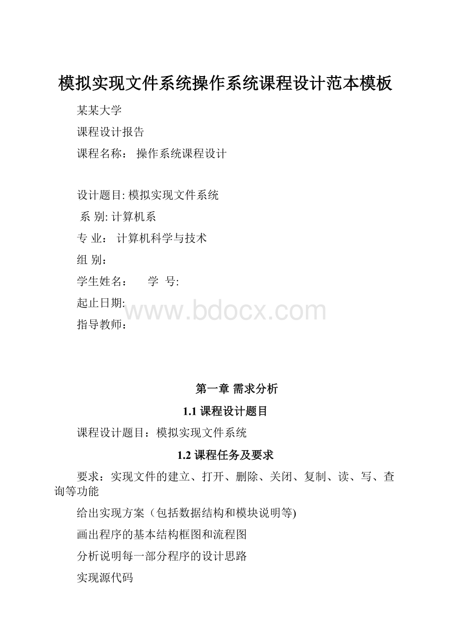 模拟实现文件系统操作系统课程设计范本模板.docx