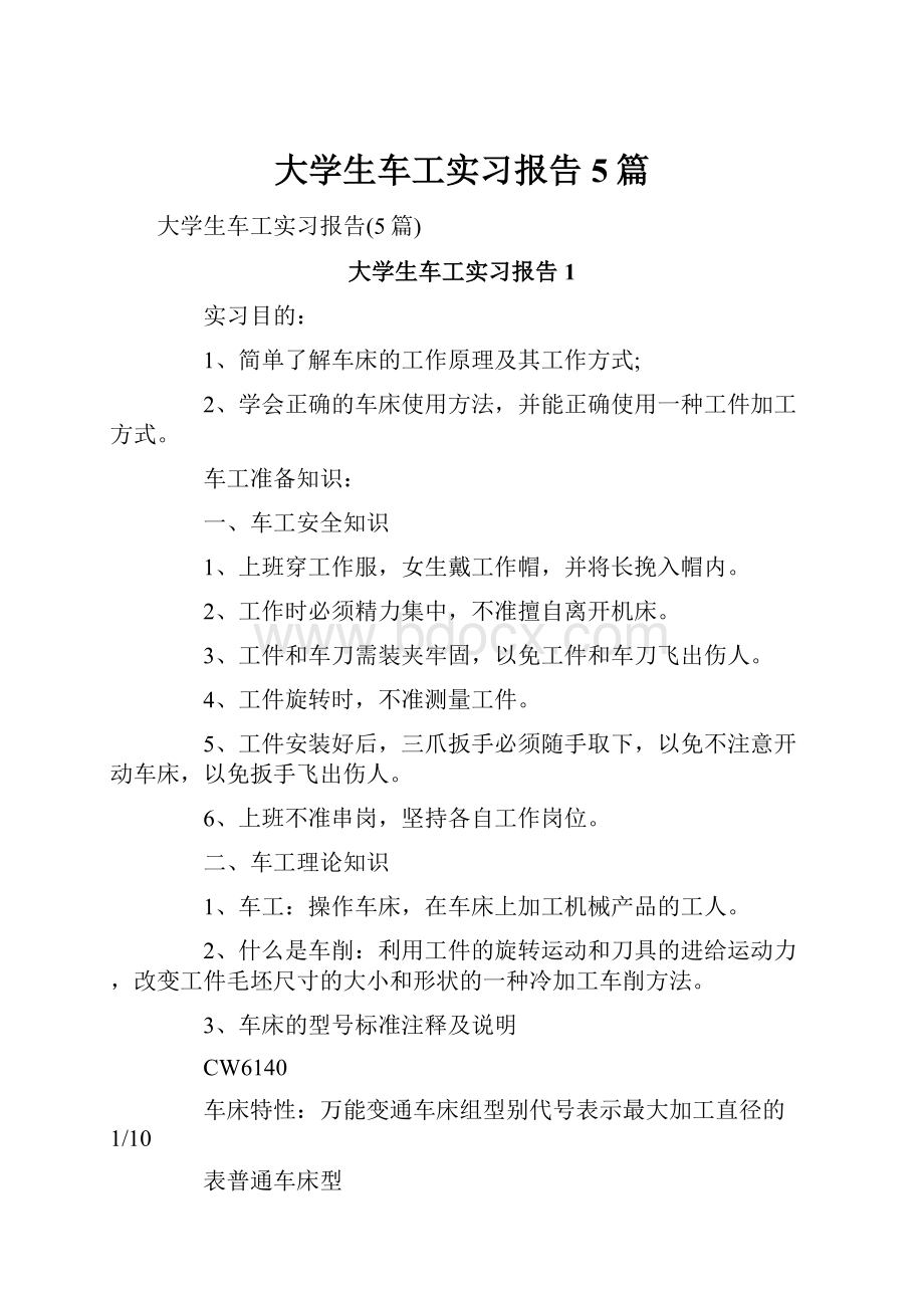 大学生车工实习报告5篇.docx