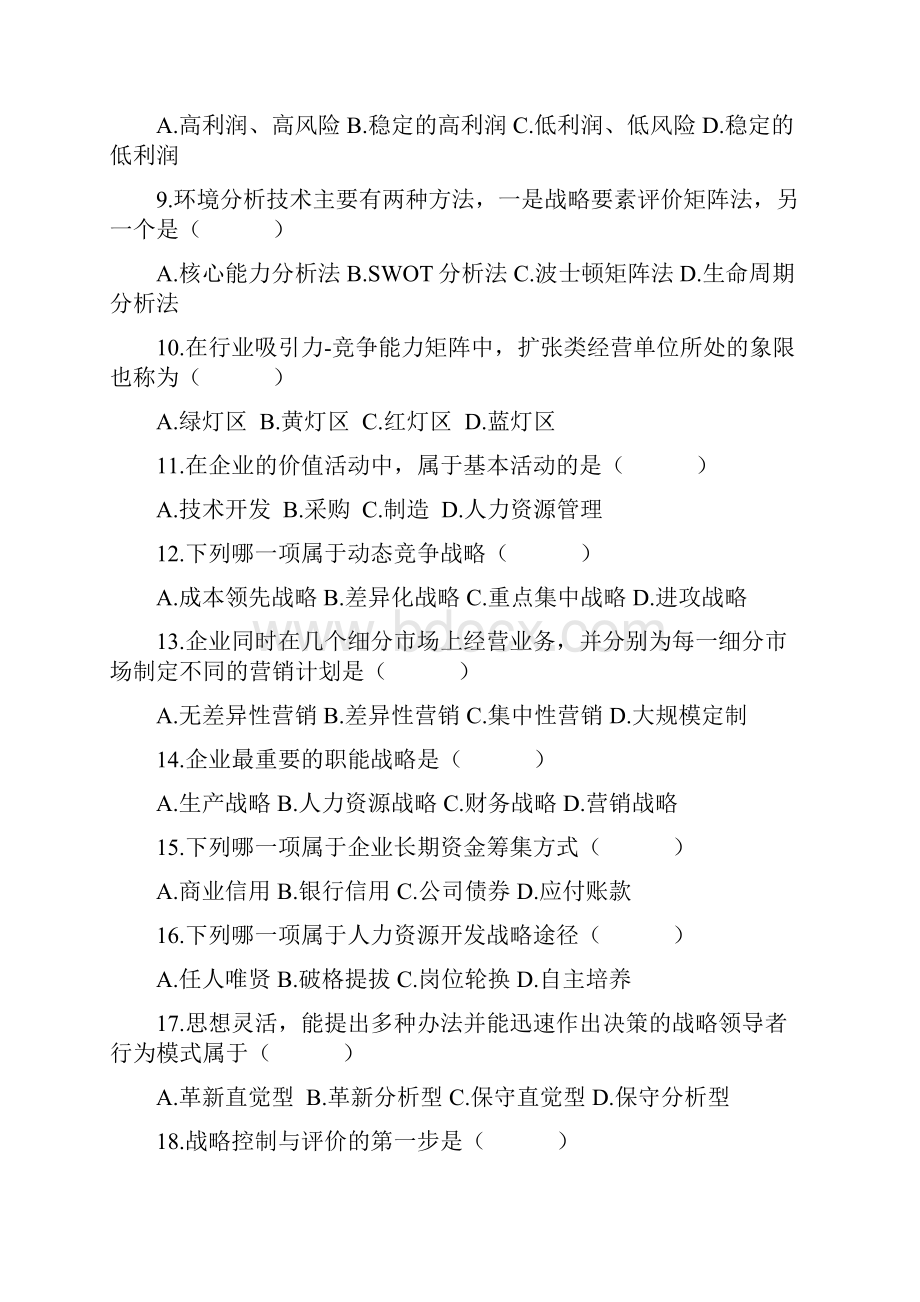 战略管理考试真题及答案.docx_第2页