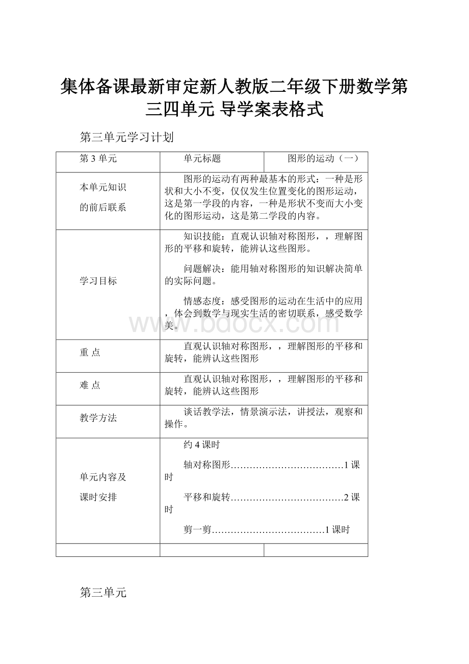 集体备课最新审定新人教版二年级下册数学第三四单元 导学案表格式.docx