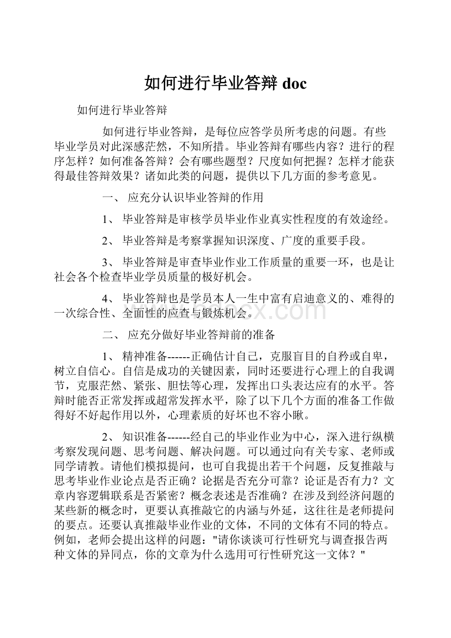 如何进行毕业答辩doc.docx