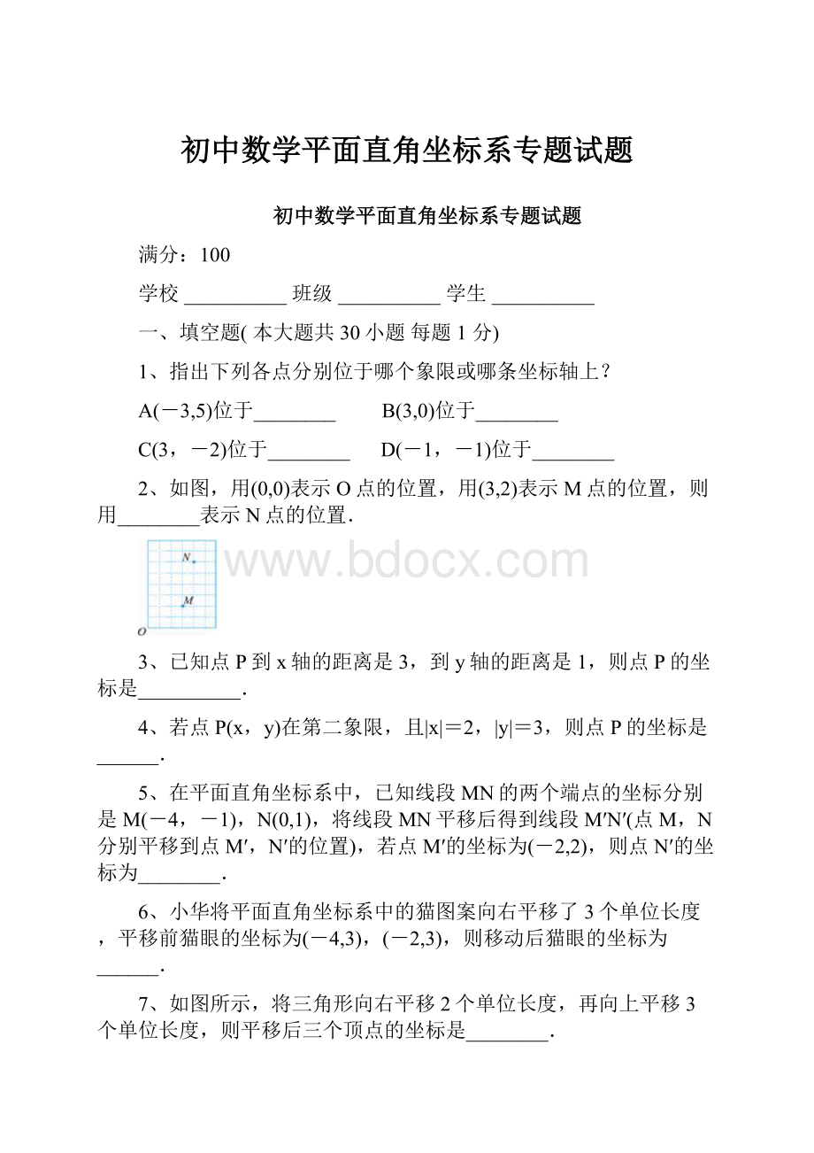 初中数学平面直角坐标系专题试题.docx_第1页