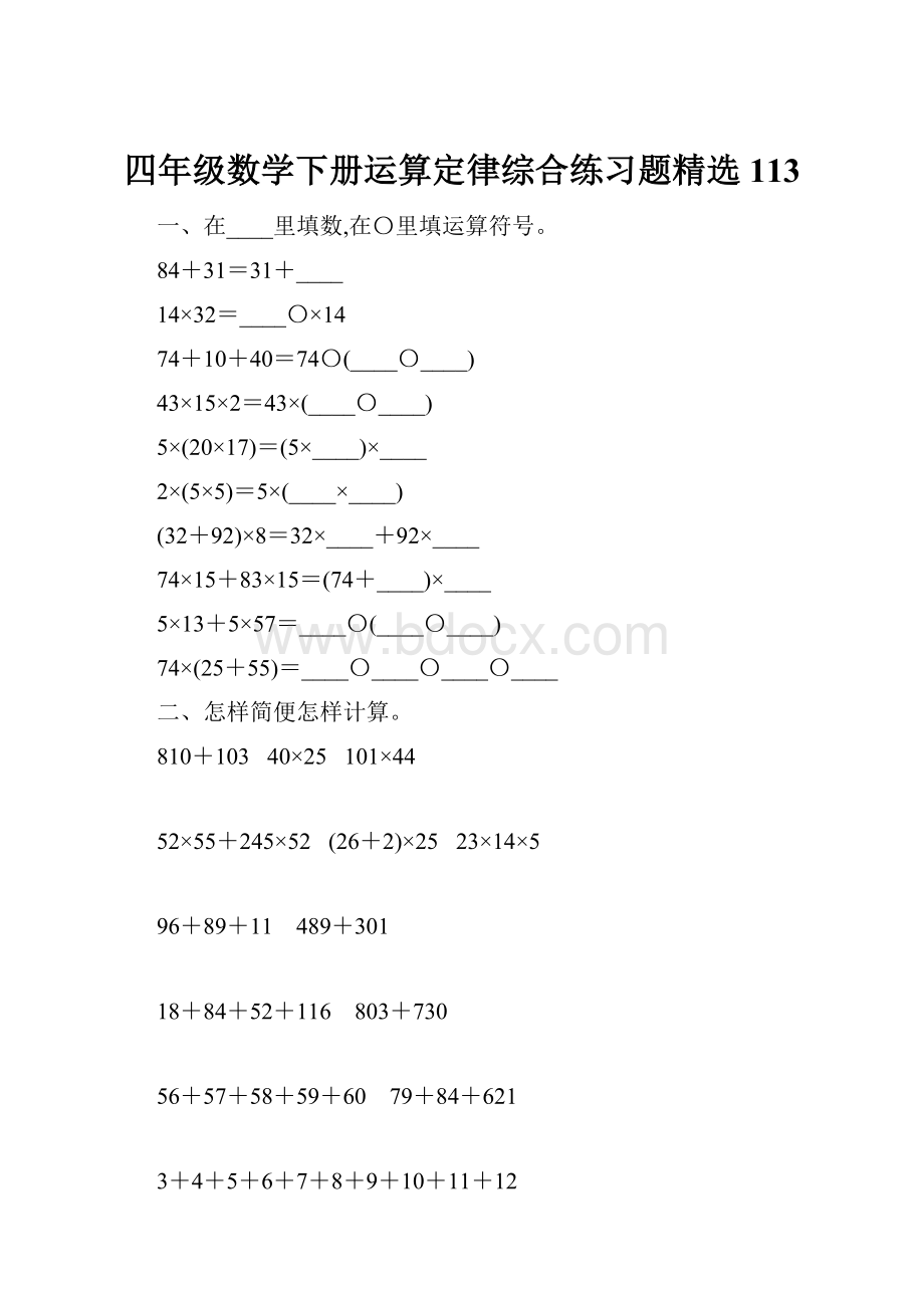 四年级数学下册运算定律综合练习题精选113.docx_第1页