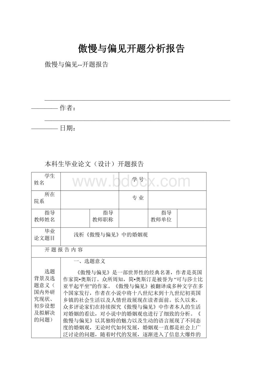 傲慢与偏见开题分析报告.docx