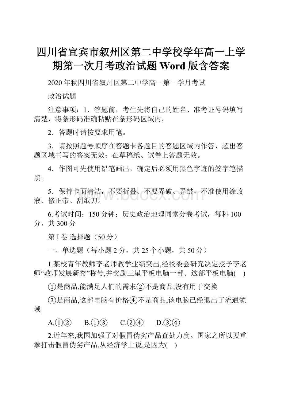 四川省宜宾市叙州区第二中学校学年高一上学期第一次月考政治试题 Word版含答案.docx_第1页