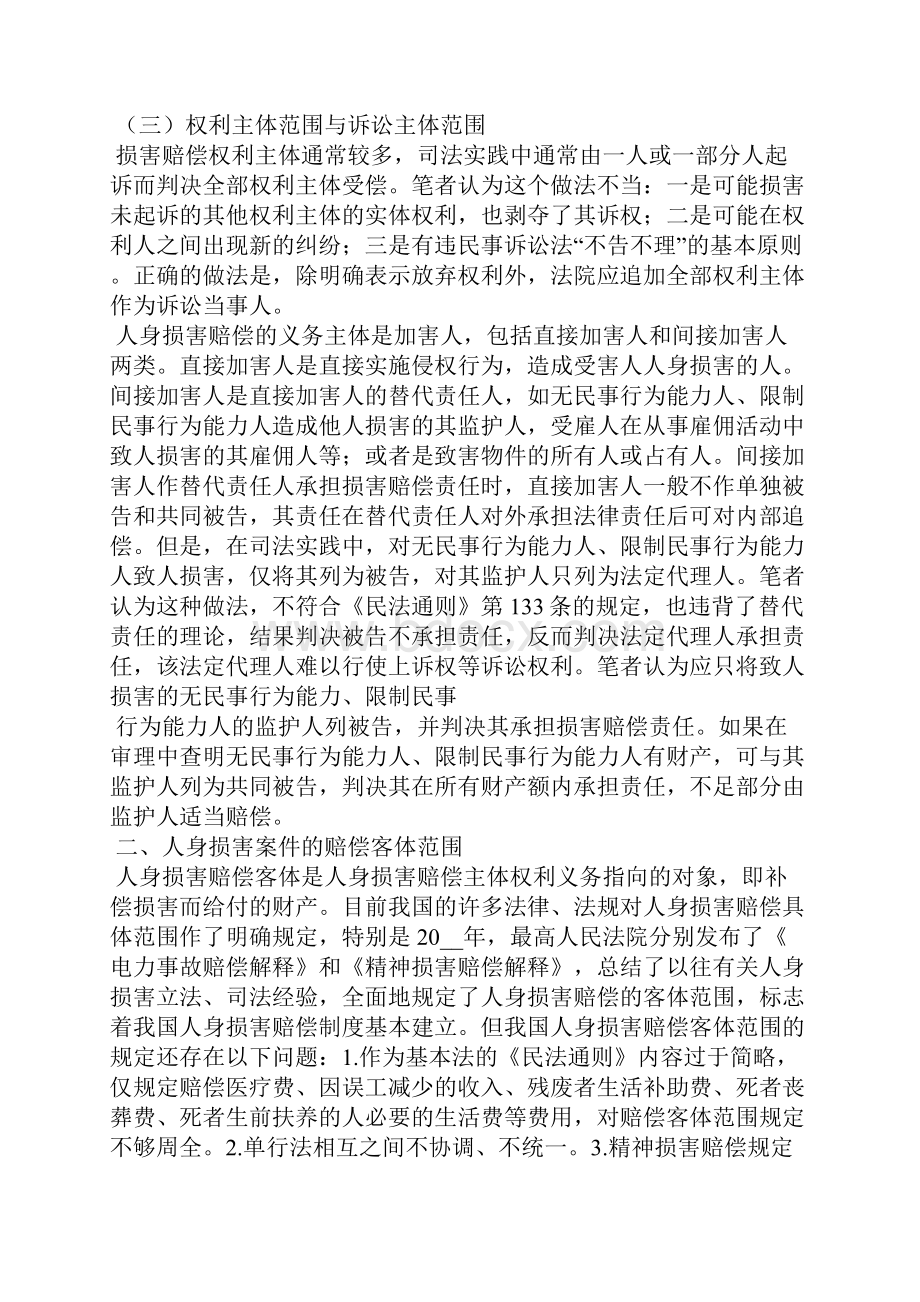 关于人身损害赔偿若干疑难问题之探讨.docx_第3页