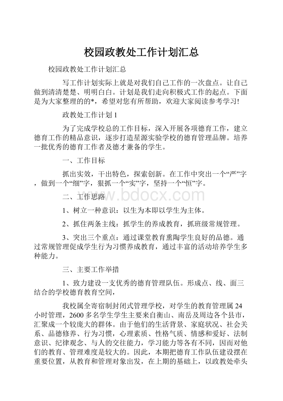 校园政教处工作计划汇总.docx_第1页