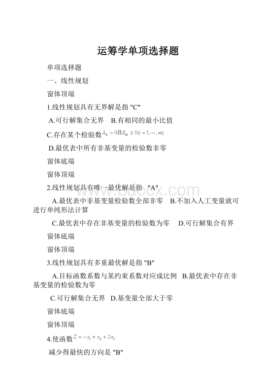 运筹学单项选择题.docx