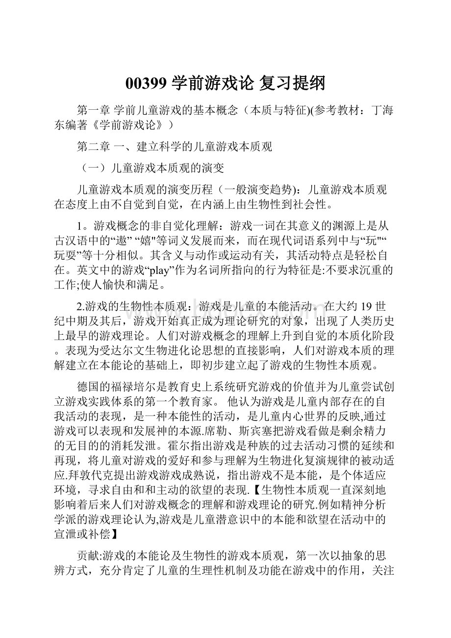 00399 学前游戏论 复习提纲.docx