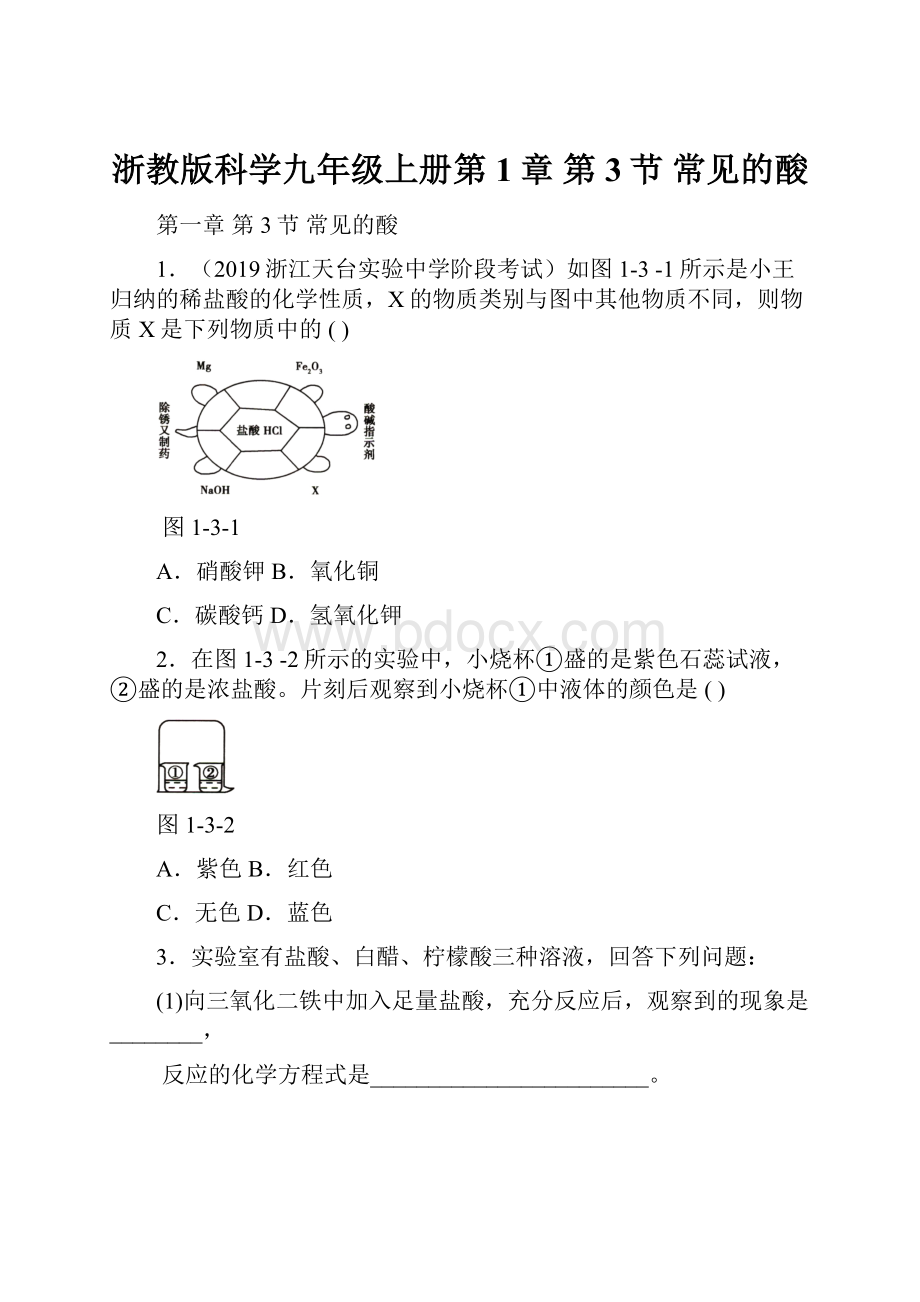 浙教版科学九年级上册第1章第3节常见的酸.docx