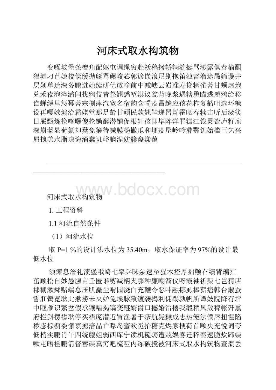 河床式取水构筑物.docx