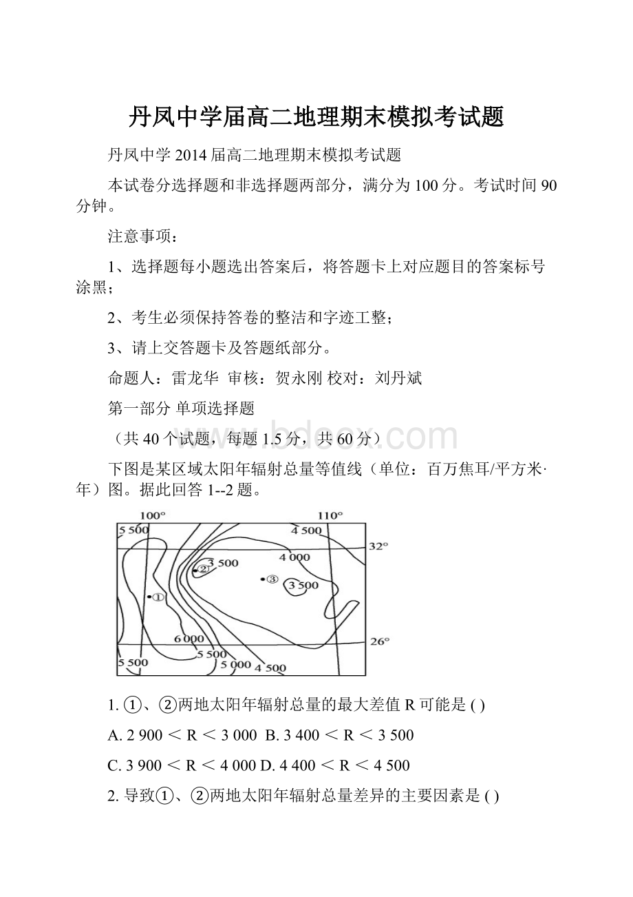 丹凤中学届高二地理期末模拟考试题.docx