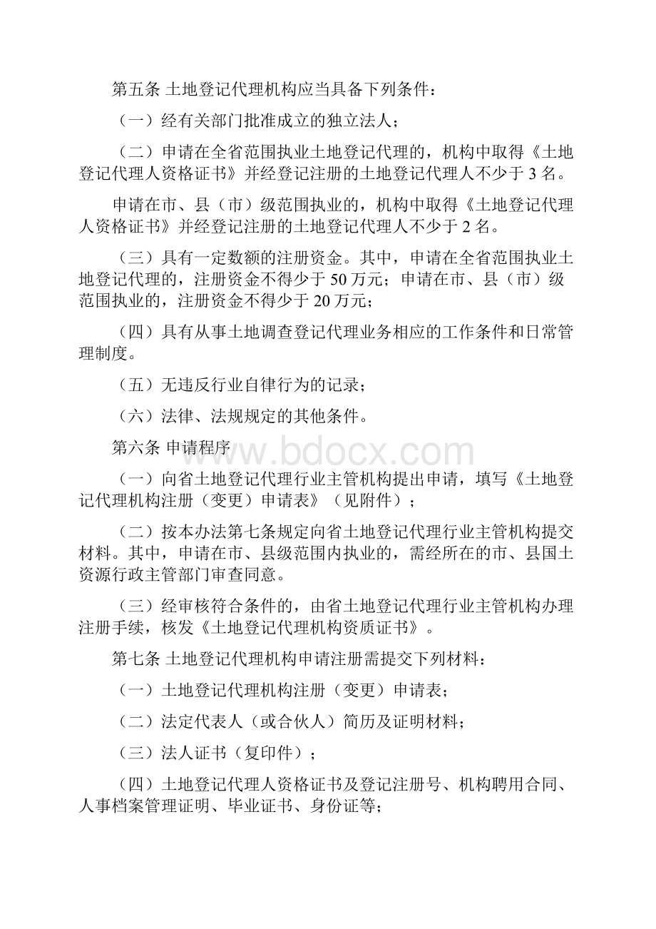 安徽土地登记代理机构管理办法试行.docx_第2页