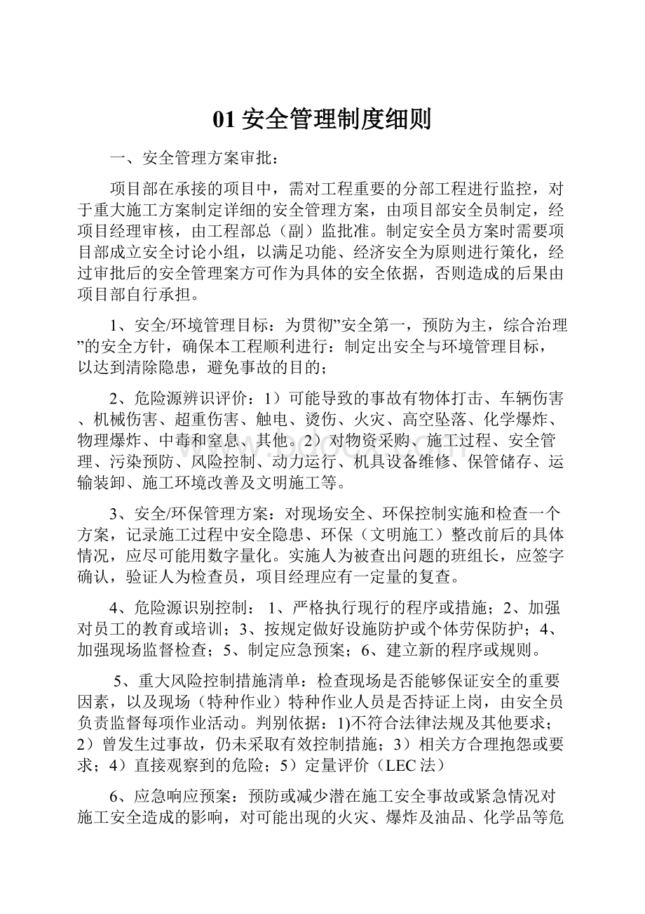 01安全管理制度细则.docx