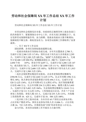 劳动和社会保障局XX年工作总结XX年工作计划.docx