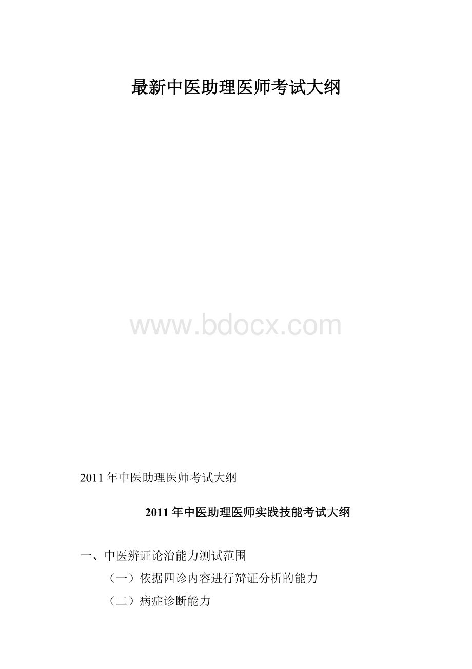 最新中医助理医师考试大纲.docx