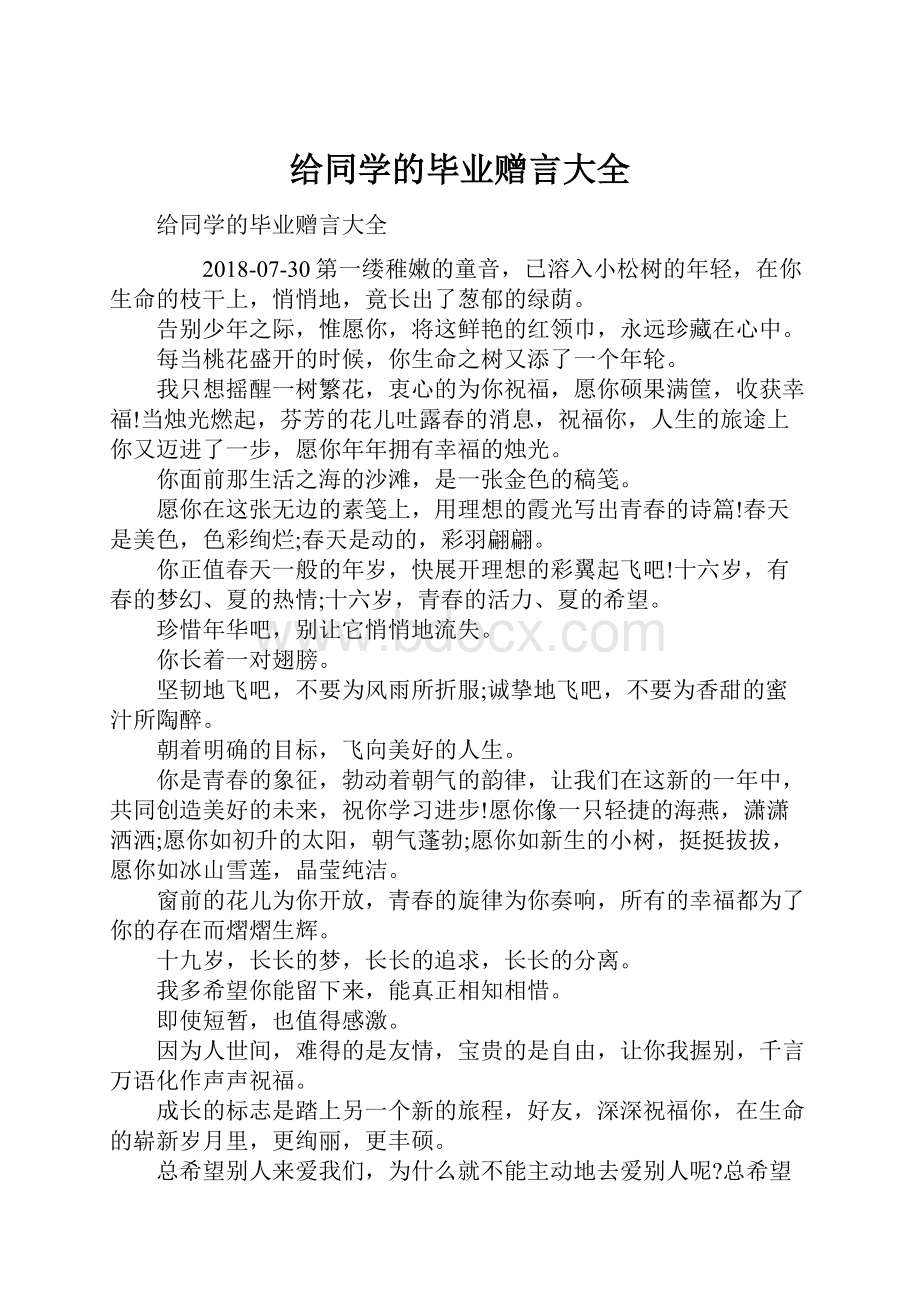 给同学的毕业赠言大全.docx