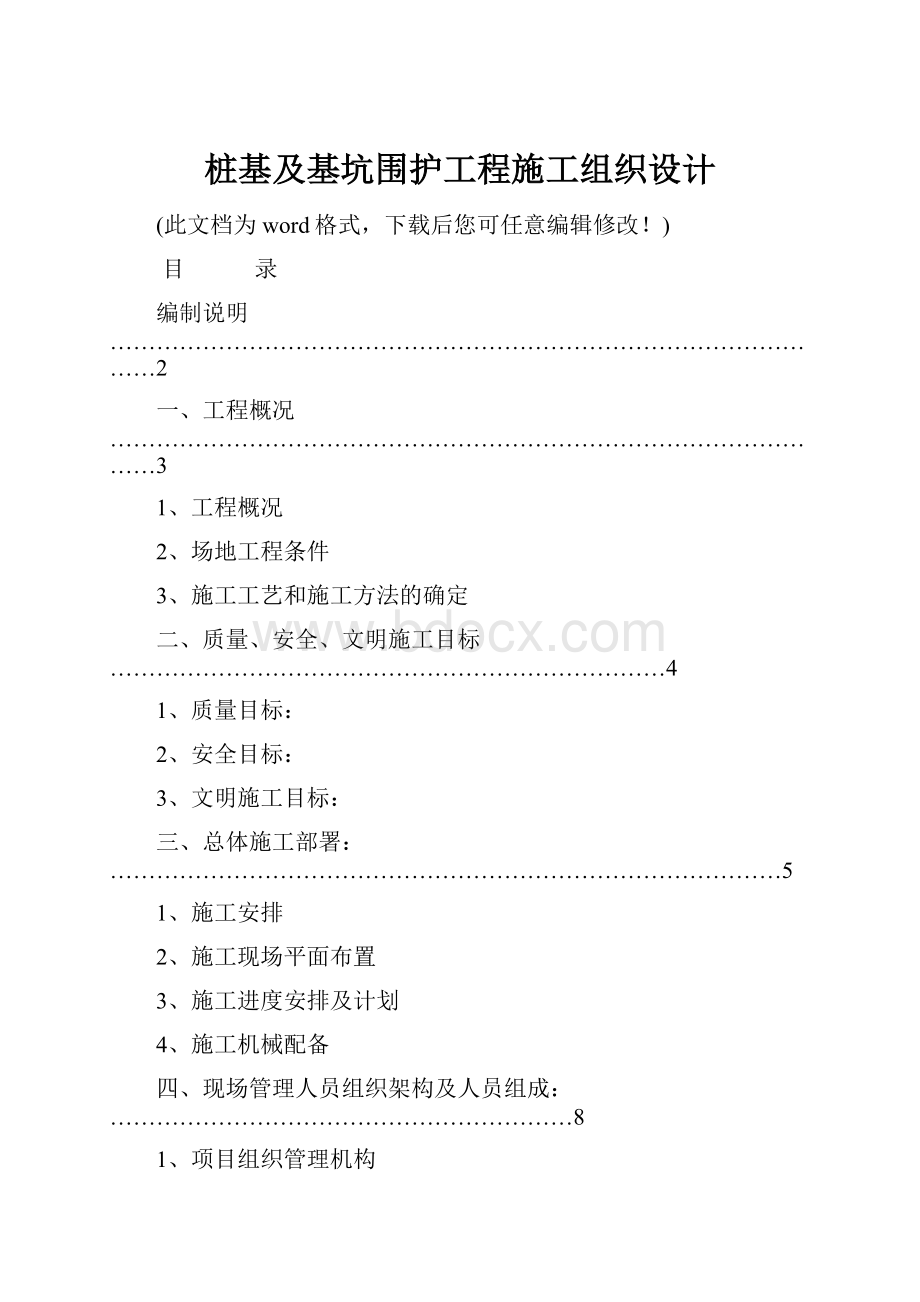 桩基及基坑围护工程施工组织设计.docx