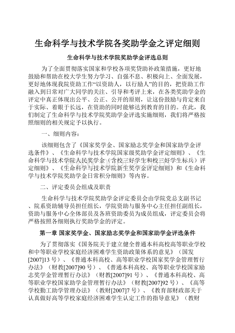 生命科学与技术学院各奖助学金之评定细则.docx_第1页