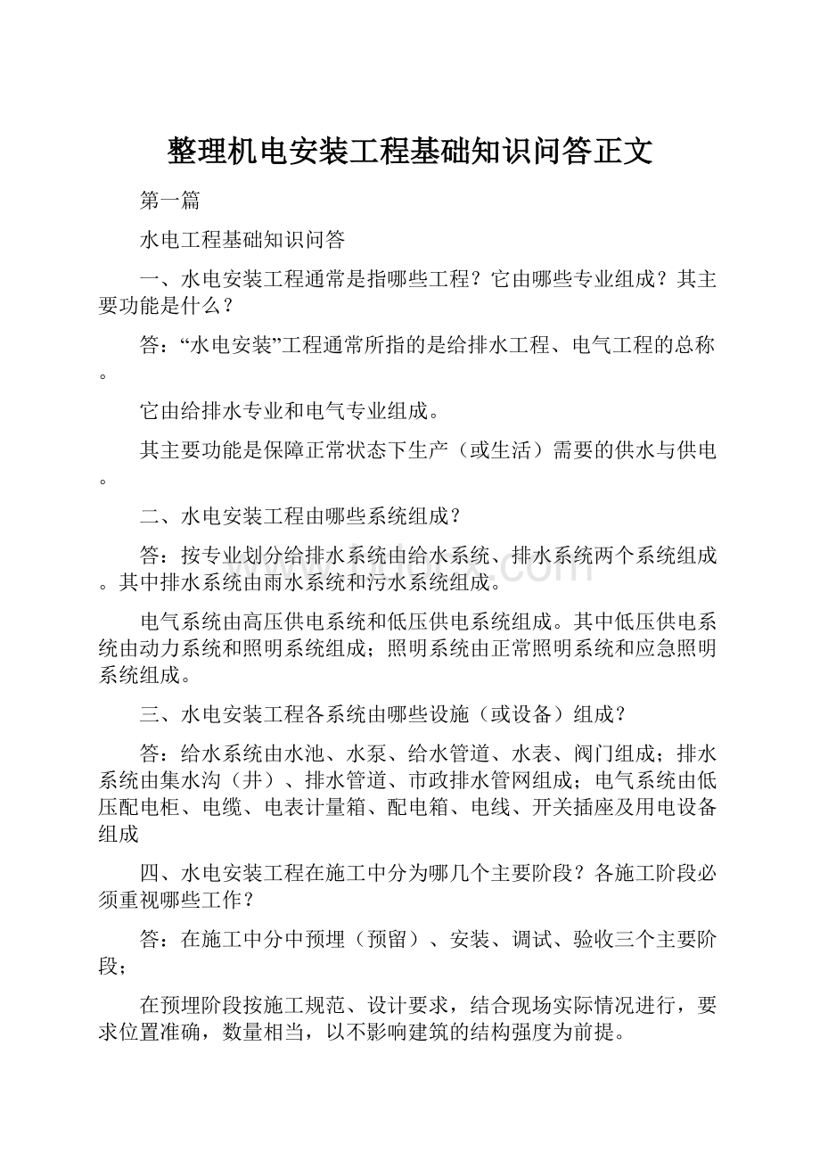 整理机电安装工程基础知识问答正文.docx