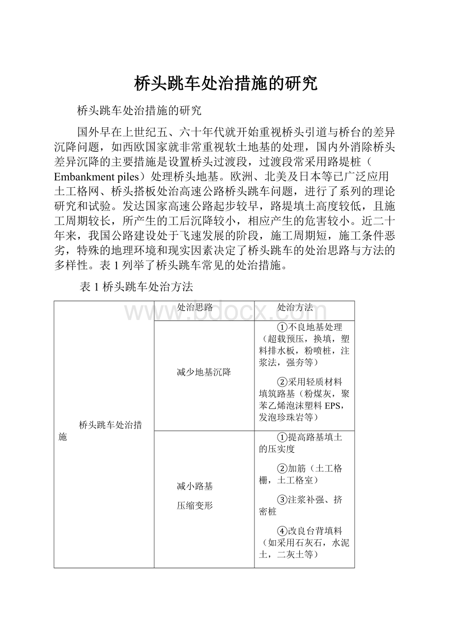 桥头跳车处治措施的研究.docx_第1页