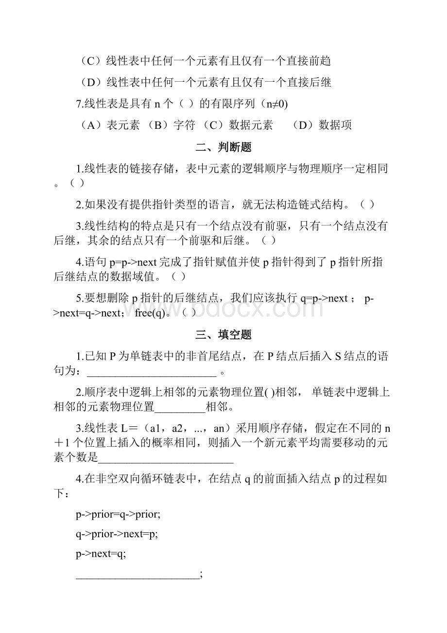 第二章 线性表1 中国石油大学 华东 软件设计基础.docx_第2页