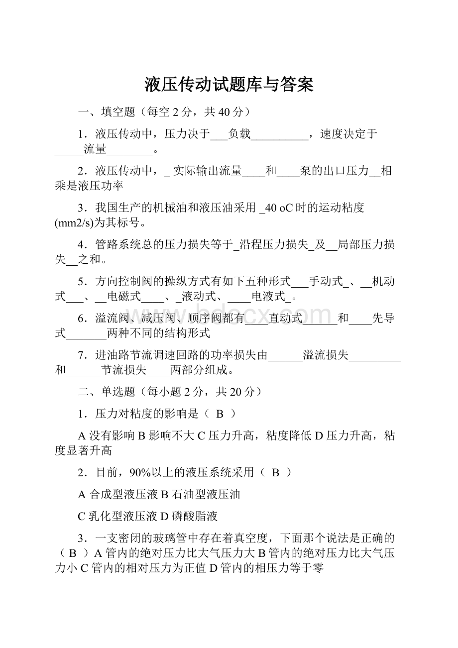 液压传动试题库与答案.docx