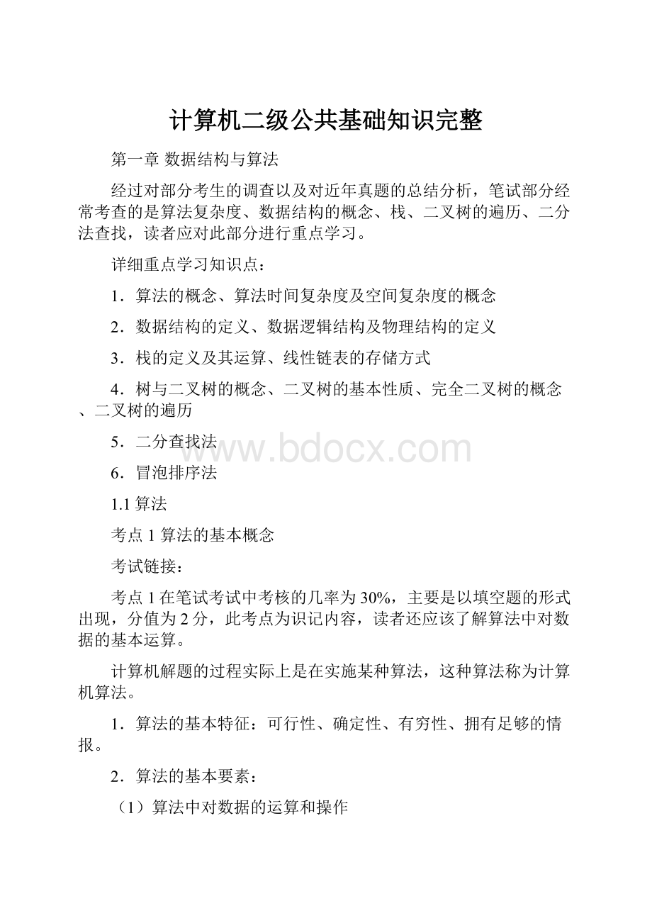 计算机二级公共基础知识完整.docx